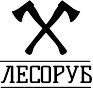 Лесоруб